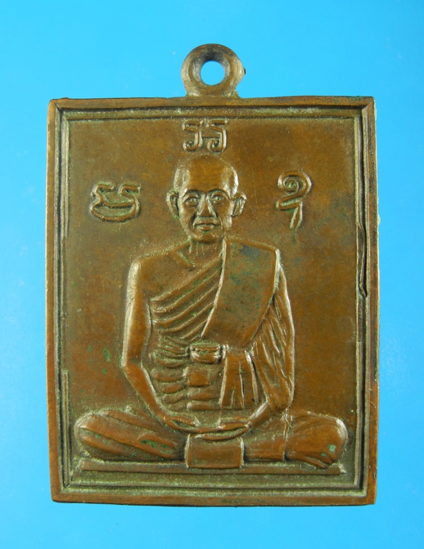 เหรียญหลวงพ่อพวง วัดลาดยาว รุ่นบูรณะอาราม ปี16